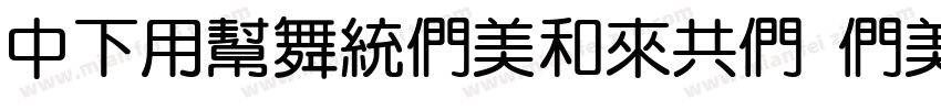 DFYuanBoldGB Bold字体转换